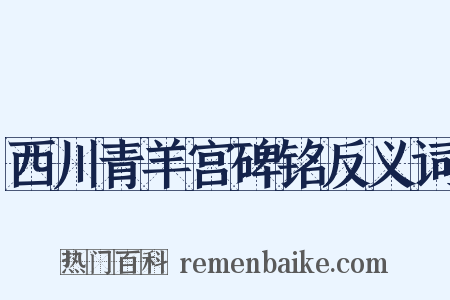 西川青羊宫碑铭反义词是什么意思的图片